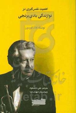 اهمیت نفس‌گیری در نوازندگی بادی‌ برنجی