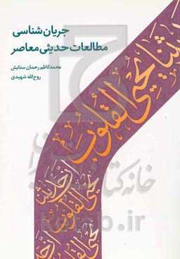 جریان‌شناسی مطالعات حدیثی معاصر