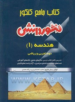 کتاب جامع کنکور (آموزش، نکته و تست) هندسه (1) سال دوم دبیرستان