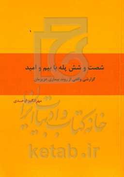 شصت و شش پله با بیم و امید: گزارشی واقعی از روند بیماری عزیزمان
