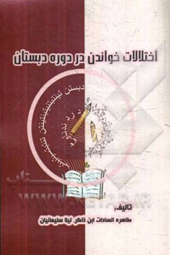 اختلالات خواندن در دوره دبستان