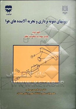 روشهای نمونه‌برداری و تجزیه آلاینده‌های هوا