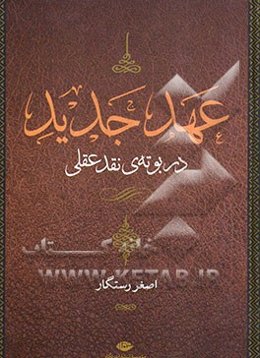 "عهد جدید" در بوته‌ی نقد عقلی (کتاب سوم)