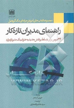 راهنمای مدیران تازه‌کار: 24 درس برای تسلط بر نقش جدید به عنوان یک مدیر تازه وارد