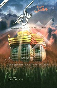 مقتل علی‌اکبر: اولین مقتل مستند حضرت علی‌اکبر استخراج شده از مقاتل معتبر تا قرن هفتم هجری