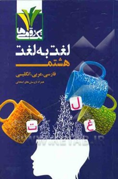 لغت به لغت هشتم: فارسی، عربی، انگلیسی همراه با پرسش‌های امتحانی ...