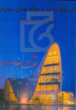 اصطلاحات و واژه‌های راه و ساختمان (عمران)