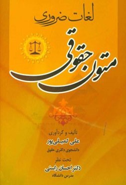 لغات ضروری متون حقوقی