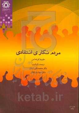 روش‌شناسی مردم‌نگاری انتقادی