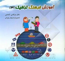 آموزش فرهنگ ترافیک (3)