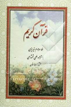 القرآن الکریم