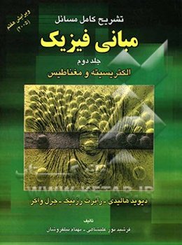 تشریح کامل مسائل مبانی فیزیک: الکتریسیته و مغناطیس