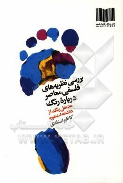 بررسی نظریه‌های فلسفی معاصر درباره رنگ: مدخل رنگ از دانشنامه استنفورد