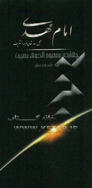 امام مهدی (عج)