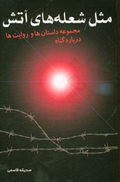 مثل شعله‌های آتش: مجموعه داستان‌ها و روایت‌ها درباره گناه