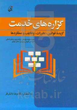 گزاره‌های خدمت: گزیده‌ی قوانین، مقررات، وظایف و عملکردها
