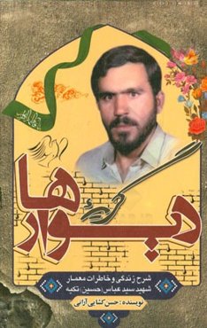 گریه دیوارها: زندگی و خاطرات معمار شهید سیدحسین تکیه