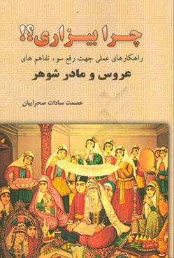 چرا بیزاری؟!: راهکارهای عملی جهت رفع سوء‌تفاهم‌های عروس و مادرشوهر