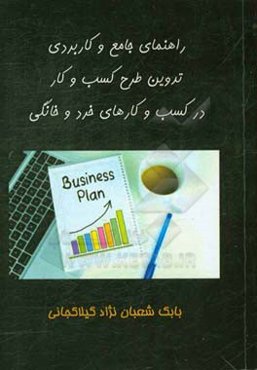 راهنمای جامع و کاربردی تدوین کسب و کار در کسب و کارهای خرد و خانگی
