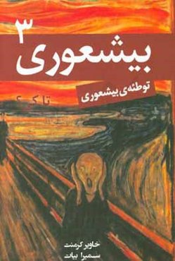 بیشعوری تا کی؟ (3)