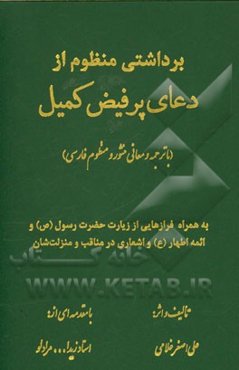 برداشتی منظوم از دعای پرفیض کمیل (با ترجمه و معانی منثور و منظوم فارسی)