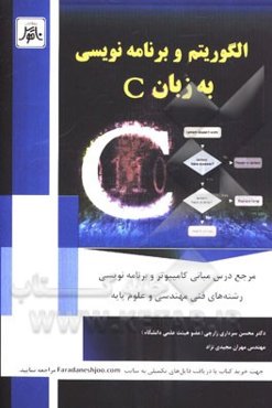 الگوریتم و برنامه‌نویسی به زبان C
