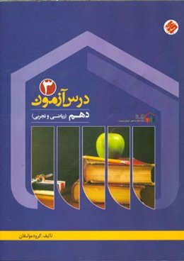 درس‌آزمون (3) دهم ریاضی و تجربی