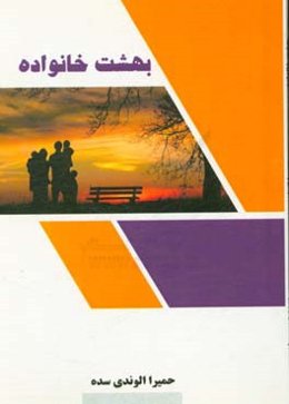 بهشت خانواده