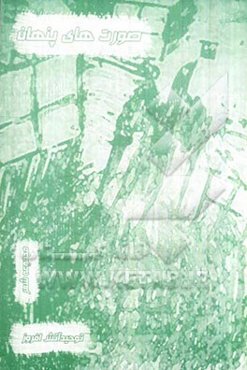 صورت‌های پنهان (مجموعه شعر)