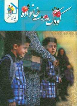کودک - مدرسه - خانواده (ویژه‌ی پایه ششم ابتدایی)