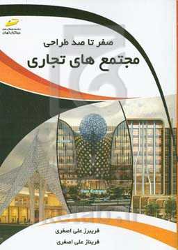 صفر تا صد طراحی مجتمع‌های تجاری