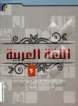 کتاب اللغه العربیه