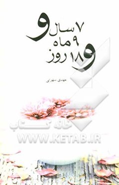 هفت سال و نه ماه و هجده روز