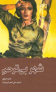 شهر بی‌ترحم