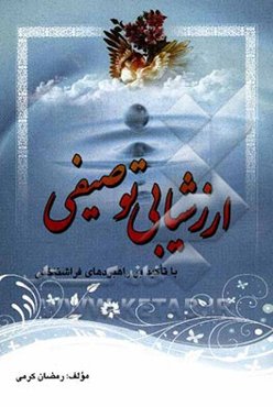 ارزشیابی توصیفی (با تاکید بر راهبردهای فراشناختی)