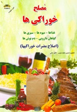 مصلح خوراکی‌ها: غذاها - میوه‌ها - سبزی‌ها - گیاهان دارویی - دم‌نوش‌ها (اصلاح مضرات خوراکیها)