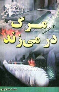 مرگ در می‌زند (ویژه اهل سنت)