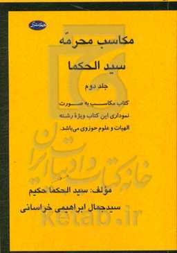 بحر الحکما من سید الحکما: مکاسب محرمه سید الحکما