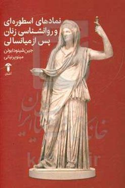 نماد‌های اسطوره‌ای و روان‌شناسی زنان پس از میانسالی (متن کامل)