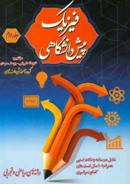 فیزیک پیش‌دانشگاهی: رشته‌های ریاضی فیزیک و تجربی