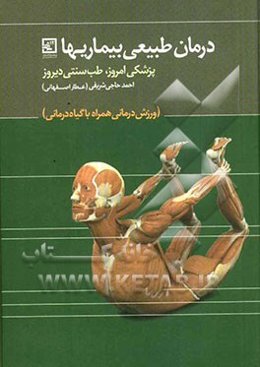 درمان طبیعی بیماری‌ها: پزشکی امروز، طب سنتی دیروز