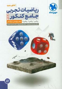 ریاضیات تجربی جامع کنکور: ریاضی 1، ریاضی 2، ریاضی 3 دهم، یازدهم و دوازدهم