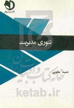 تئوری مدیریت