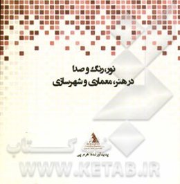 نور، رنگ و صدا در هنر، معماری و شهرسازی