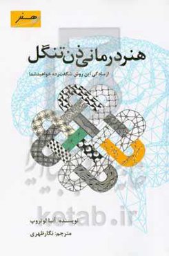 هنردرمانی ذنتنگل