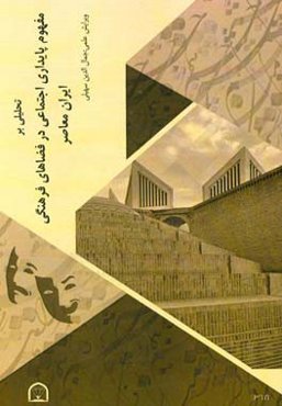 تحلیلی بر مفهوم پایداری اجتماعی در فضاهای فرهنگی ایران معاصر ...