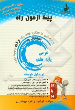 عربی پایه هفتم (دوره اول متوسطه)