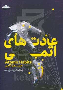 عادت‌های اتمی