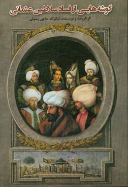 گوشه‌هایی از فساد سلاطین عثمانی