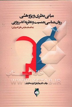 مبانی نظری و پژوهشی روان‌شناسی جنسیت و نظریه اندروژنی (به انضمام مقیاسهای اندروژنی)